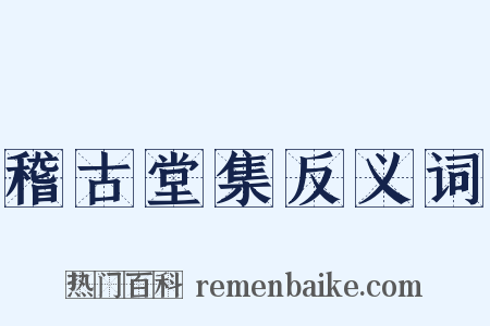 稽古堂集反义词是什么意思的图片